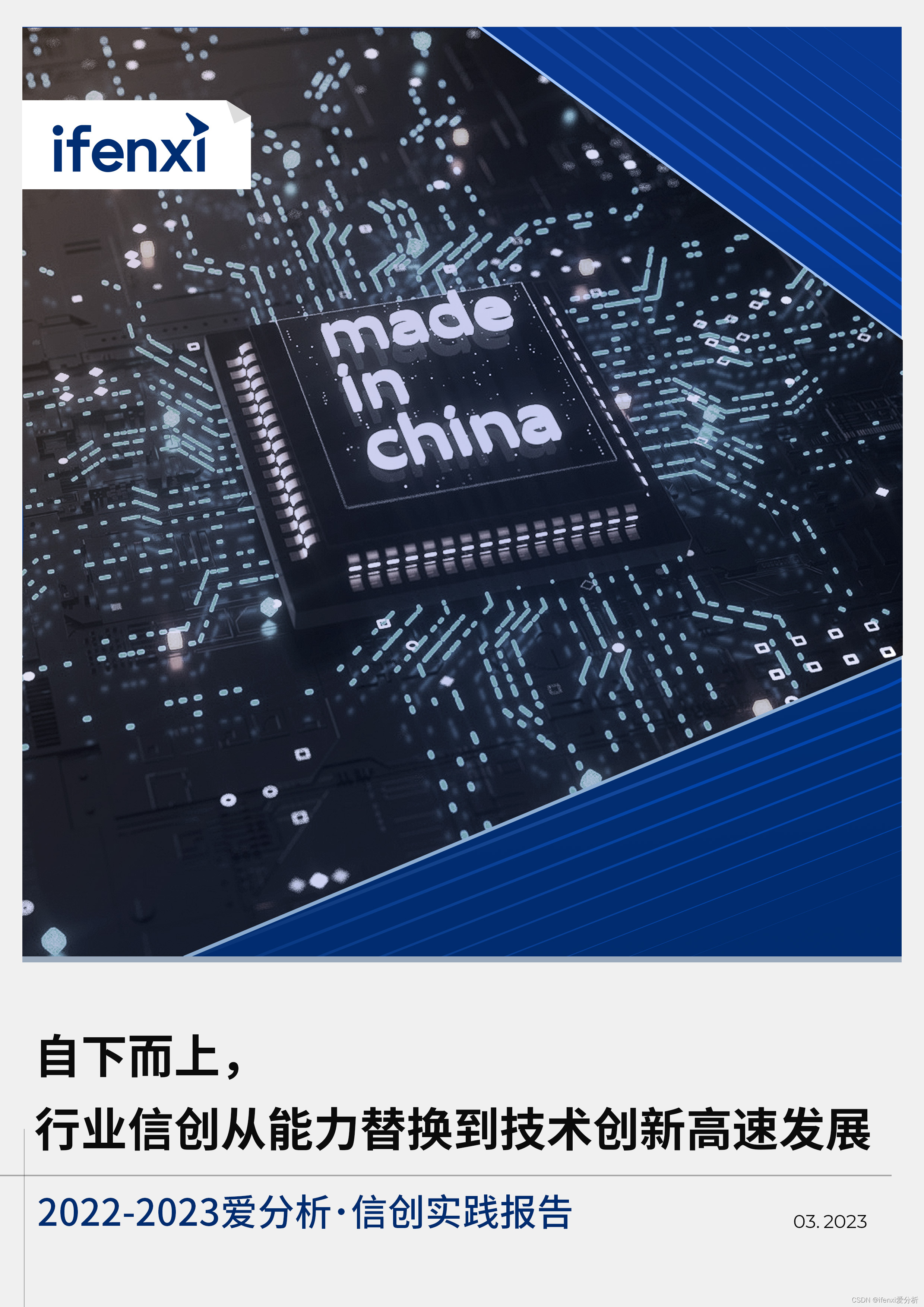 自下而上，行业信创从能力替换到技术创新高速发展| 爱分析报告_构建新型基础设施和信创替代-CSDN博客