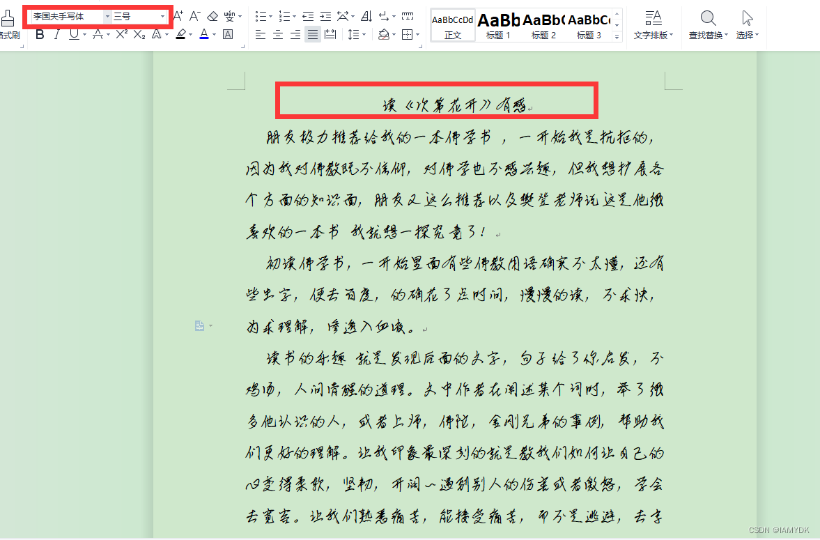 文档字体设置成李国夫手写体