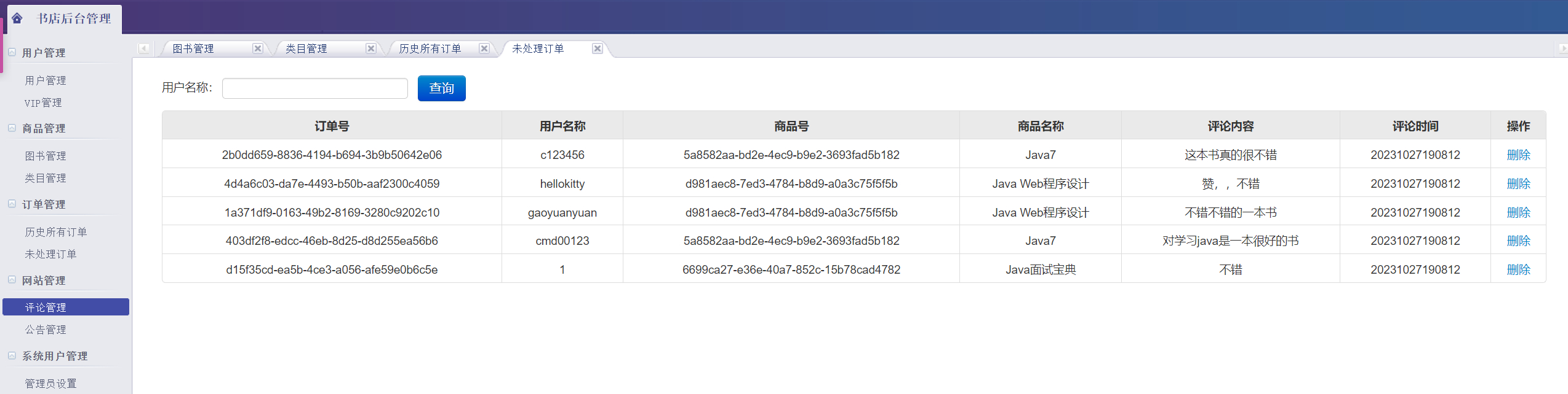 管理员-评论管理