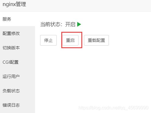 重启Nginx