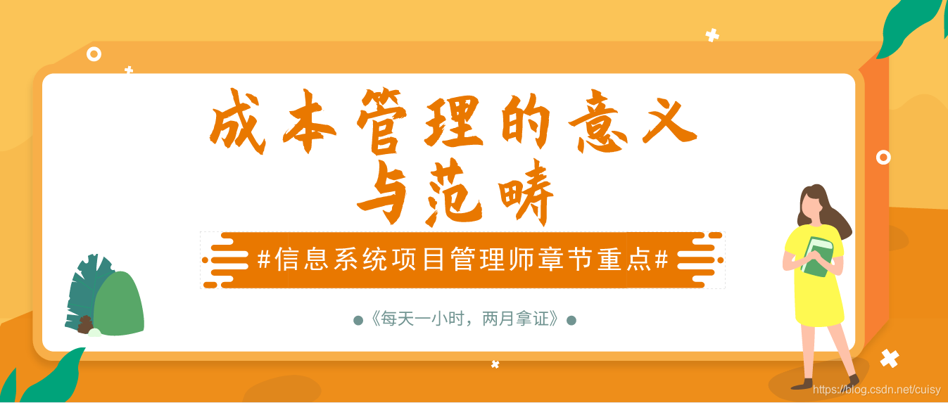 信息系统项目管理师章节重点(8)成本管理的意义和范畴