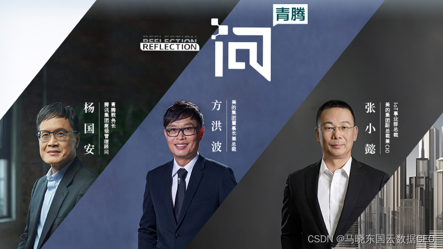 方洪波:美的的数字化转型实践!