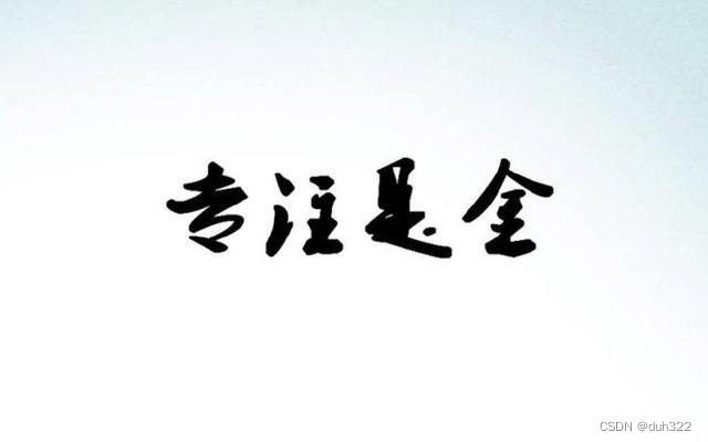 提高专注力的秘诀:解锁你的高效潜能_让人保持专注的方法-CSDN博客