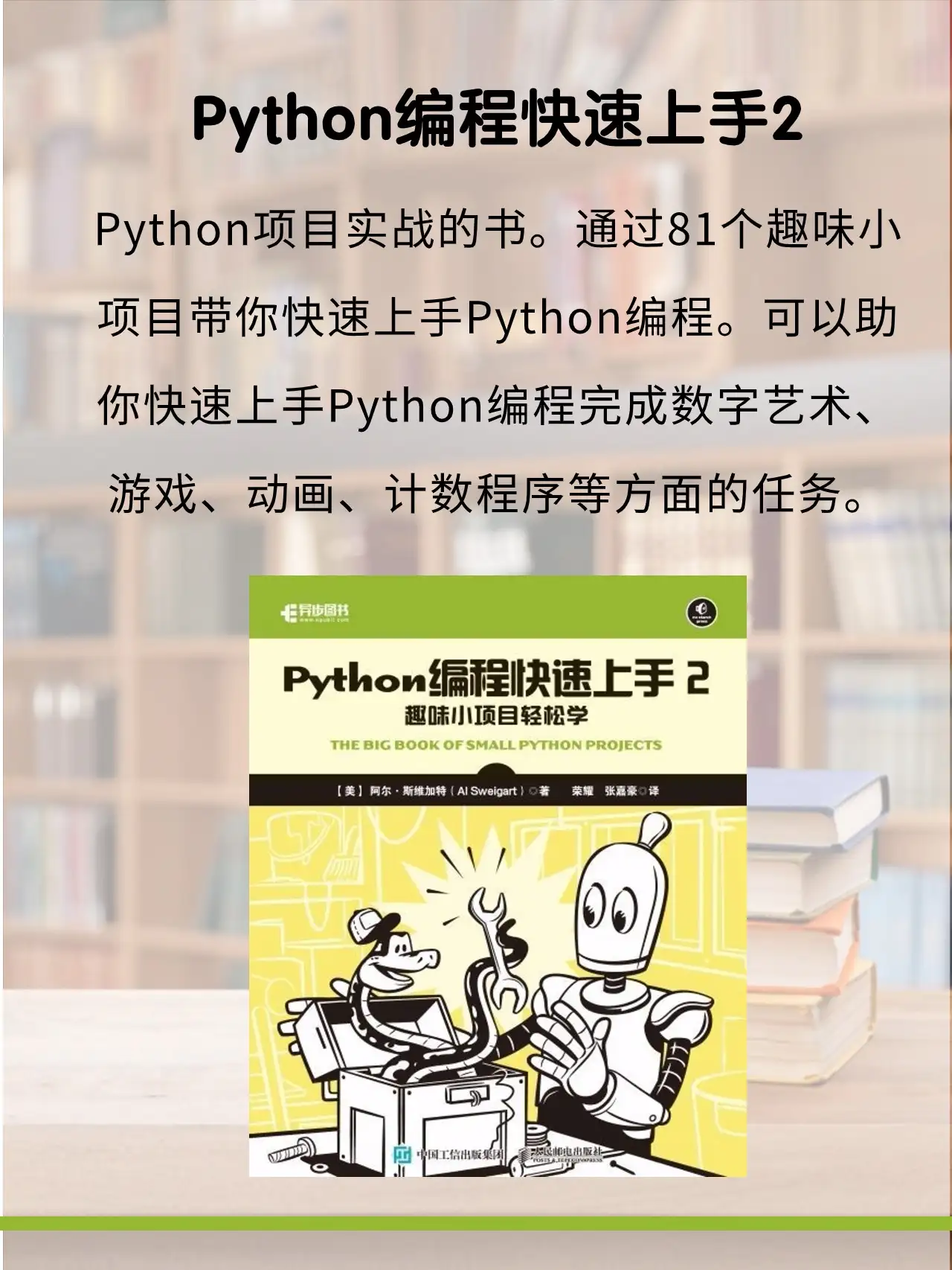 有哪些Python书籍是程序员强烈推荐?_python编程快速上手2:趣味小项目轻松学-CSDN博客