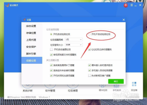 怎么关闭驱动精灵的开机检测