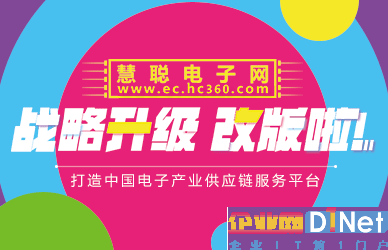 慧聪电子网战略升级 玩转电子产业供应链服务之道