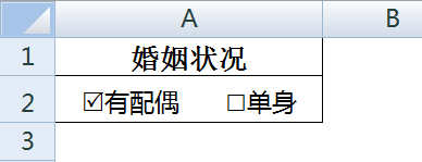 excel怎么在插入的方框上打勾