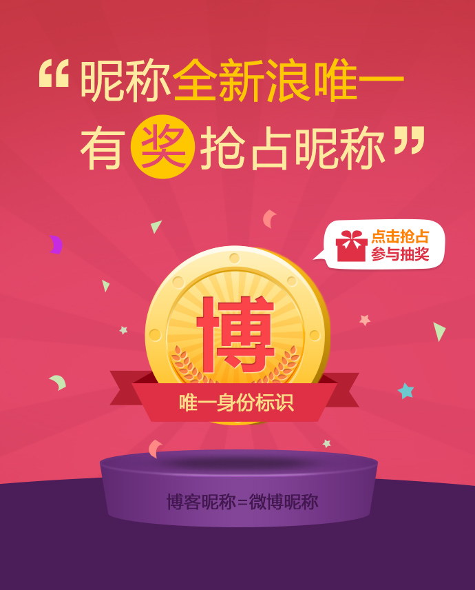 我已率先抢占昵称，我的昵称独一无二!