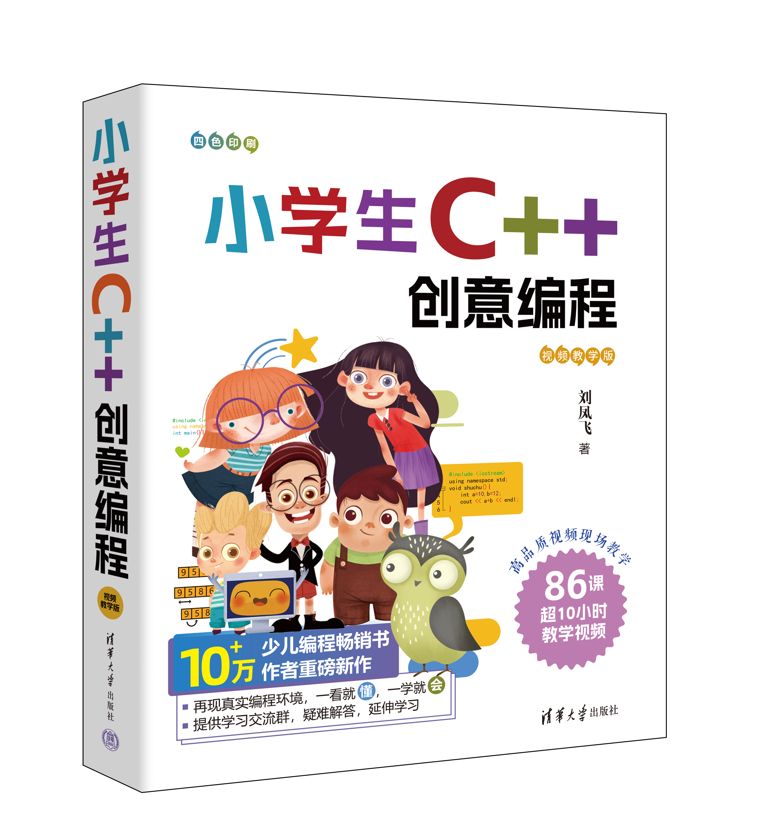 新书速览|小学生C++创意编程(视频教学版)_c++创意编程 刘凤飞 csdn-CSDN博客