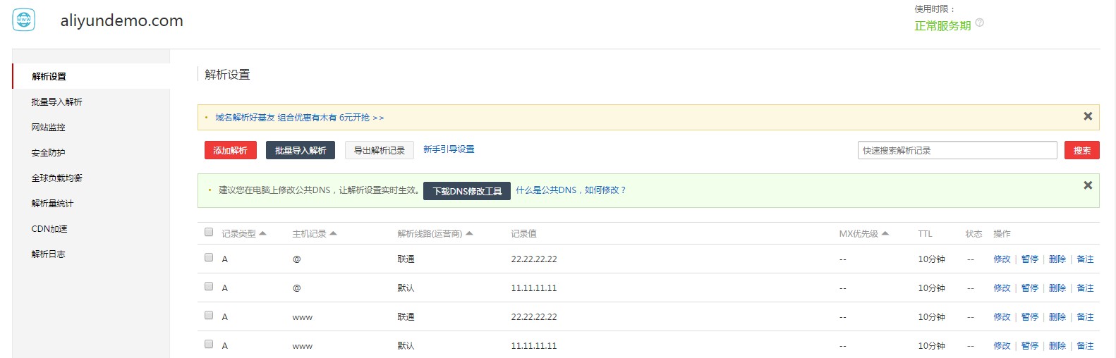 A记录解析