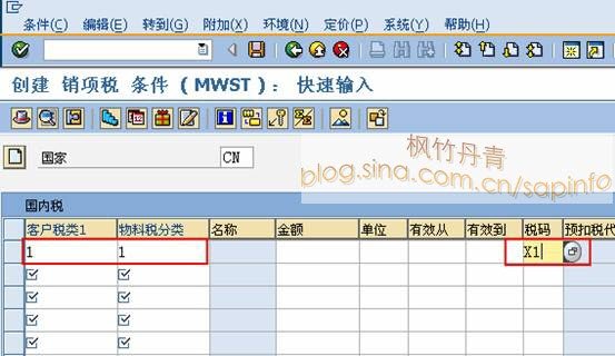 维护条件记录_销项税(MWST)