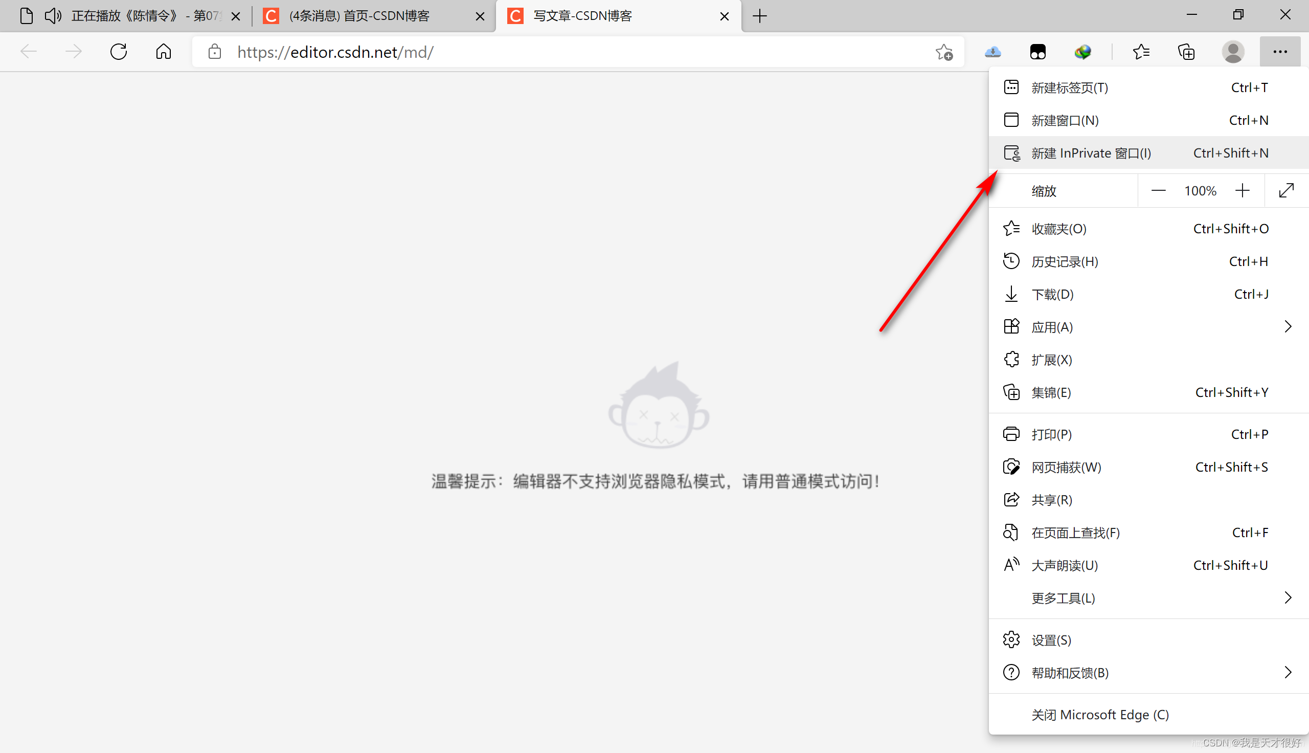 microsoft edge编辑器不支持浏览器隐私模式，请用普通模式访问！的解决办法_csdn博客编辑器不支持隐私模式-CSDN博客