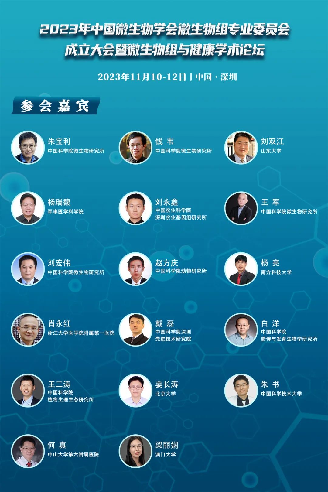 第三轮通知｜2023年中国微生物学会微生物组专业委员会成立大会暨微生物组与健康学术论坛...-CSDN博客