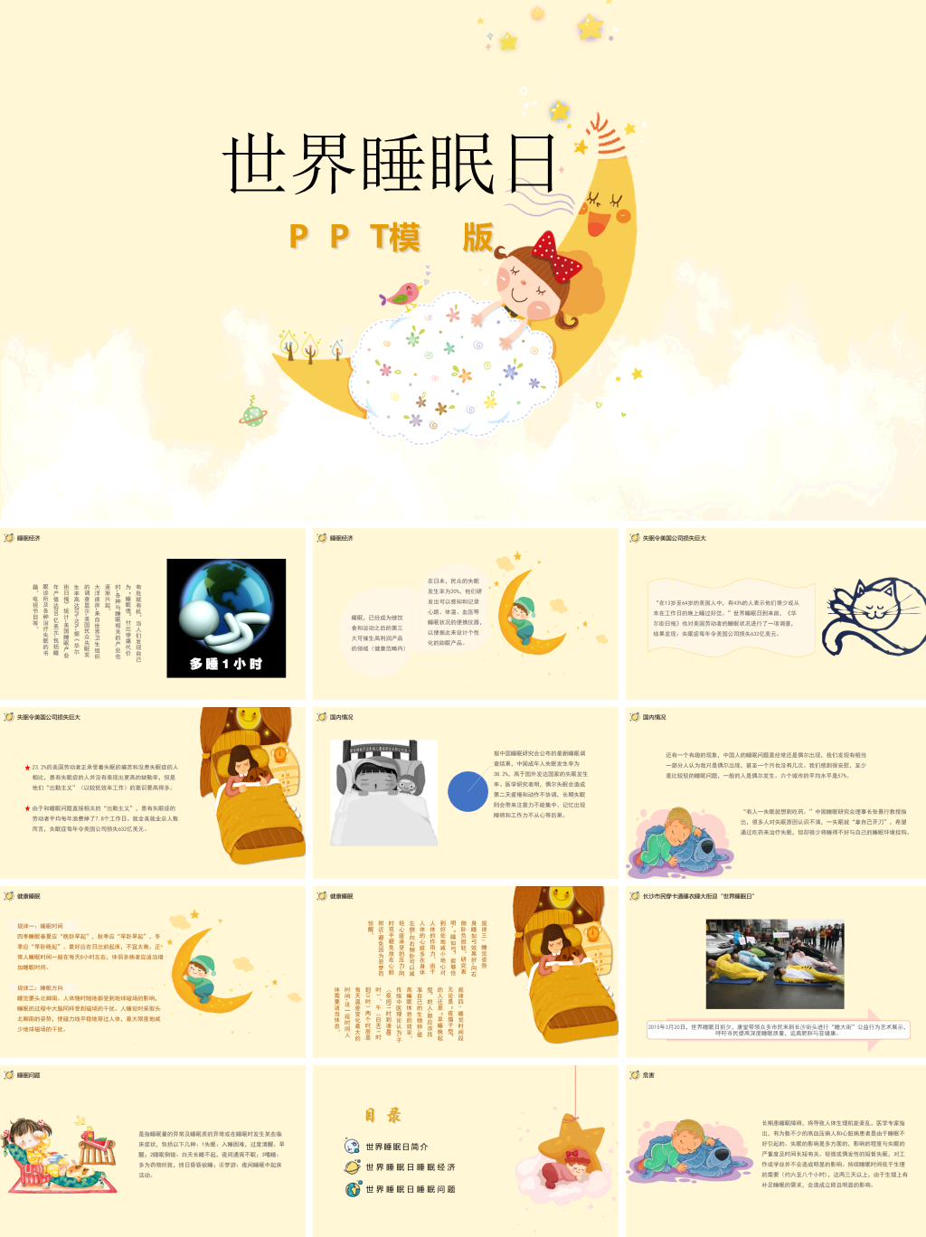 世界睡眠日 (2)
