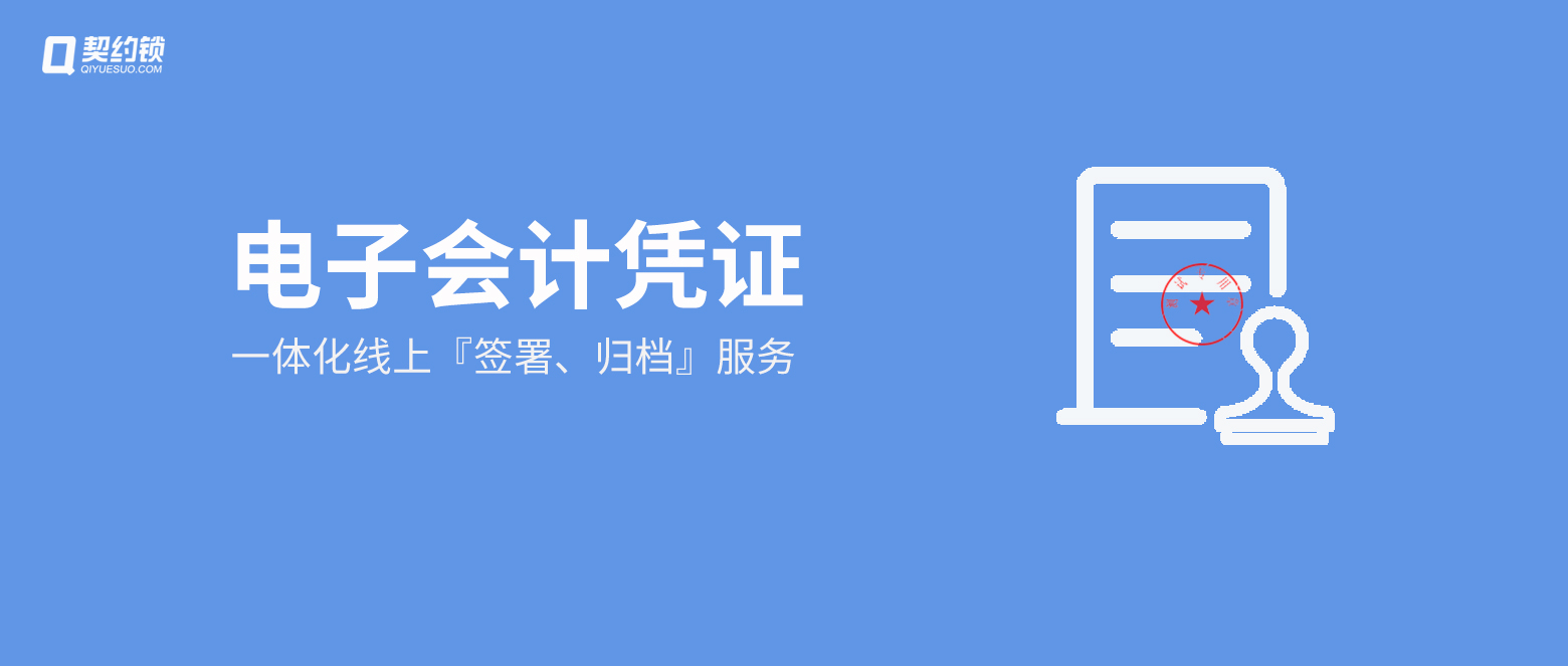 契约锁助力组织“电子会计凭证”在线签署、安全入账、智能归档