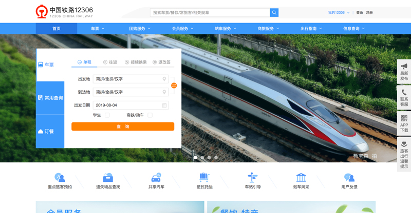 中国铁路12306