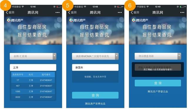 腾讯首推无线端自住房中签查询工具 和住建委同步