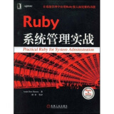 Ruby 系统管理实战