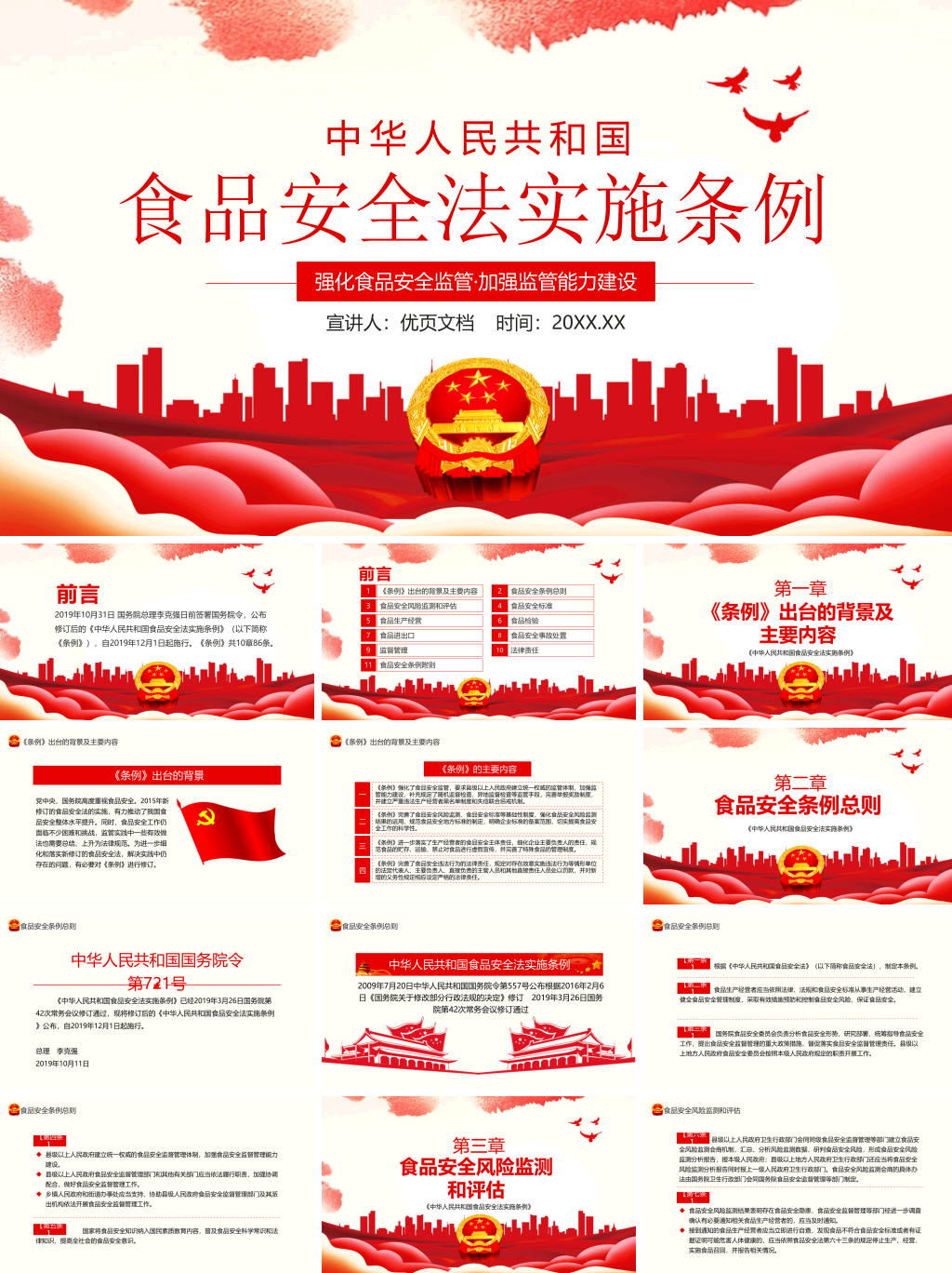 食品安全法实施条例PPT