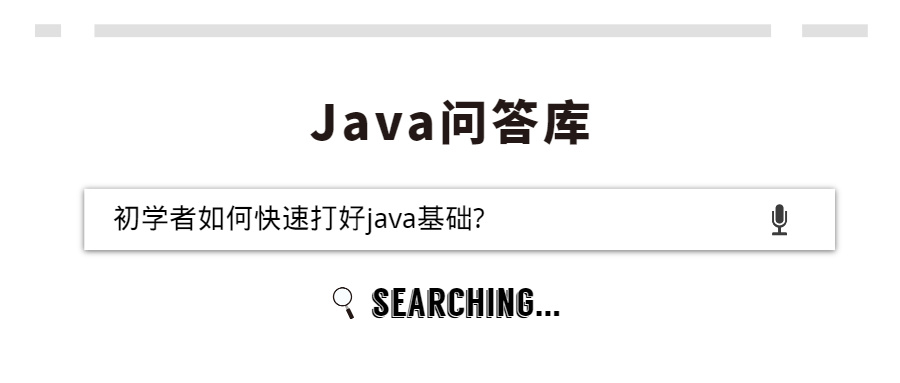 初学者如何快速打好java基础?
