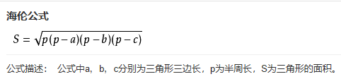 海伦公式