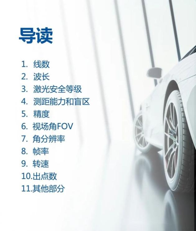 新·知丨自动驾驶传感器那点事之 激光雷达性能指标-有驾