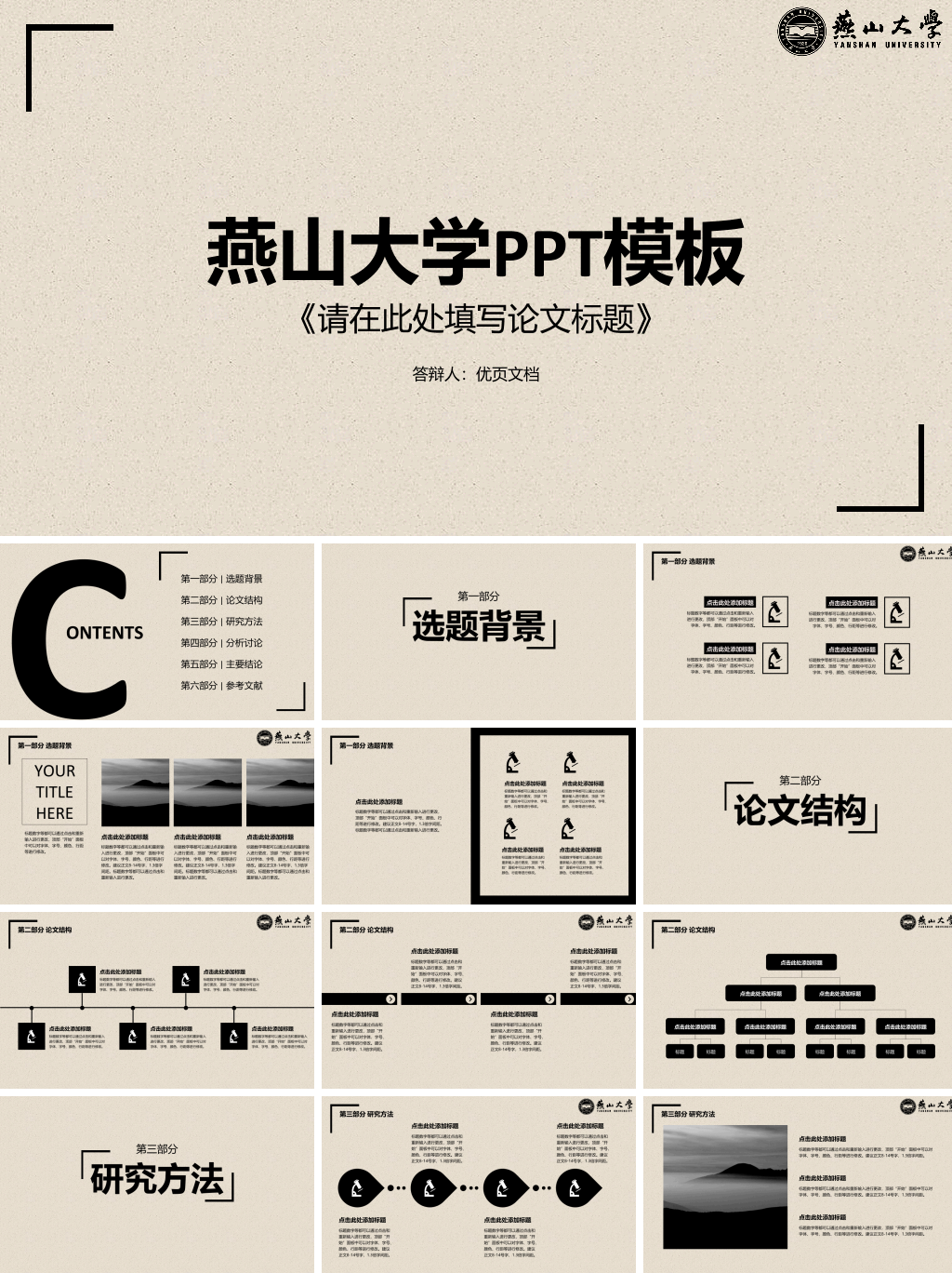 燕山大学本科毕业论文答辩PPT