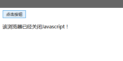 关闭javascript出现结果
