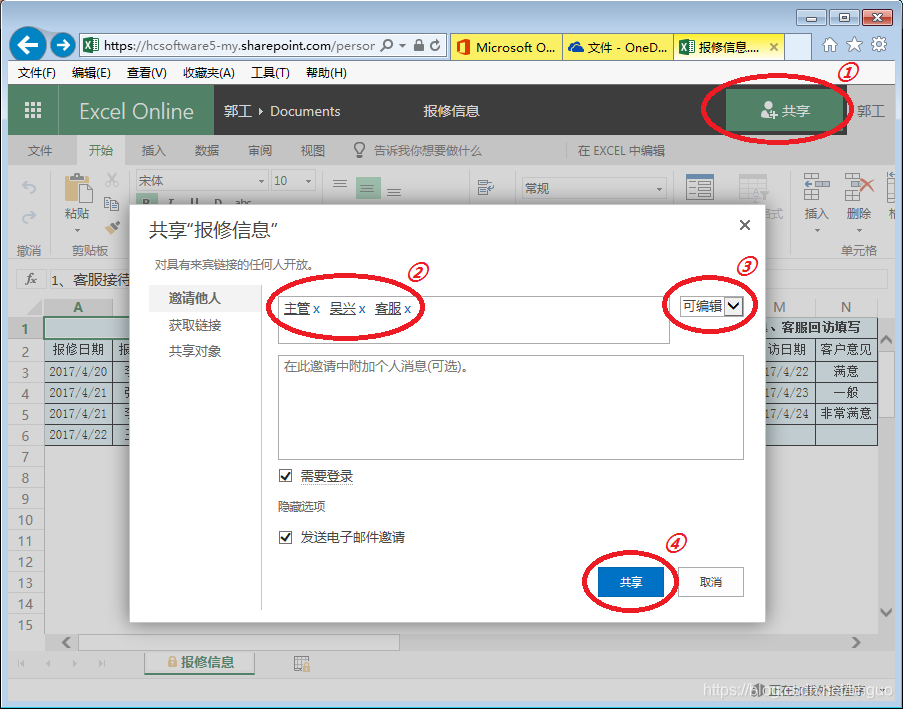 （图22：Excel Online -授权其他用户访问）