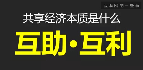 十分钟让你看懂「共享经济」到底是什么？,互联网的一些事