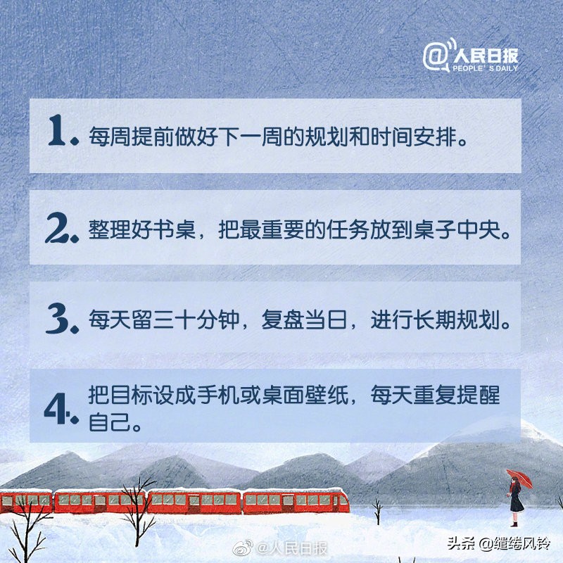 《人民日报》整理30个高效习惯,珍惜当下,让每一天都熠熠生辉!