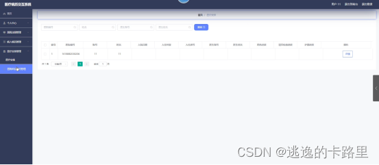 图5-6 医疗安排界面