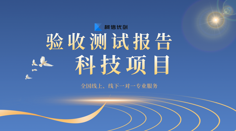 科技项目验收测试报告
