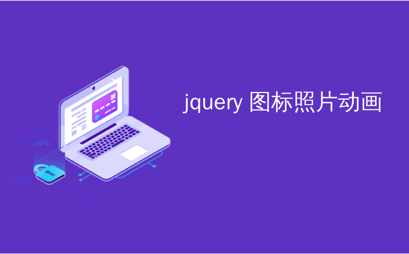 jquery 图标照片动画