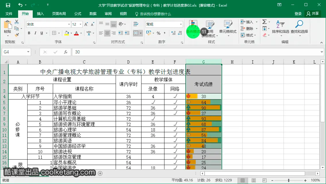 Excel互动教程-酷课堂