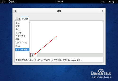 Fedora 怎样设置终端快捷键