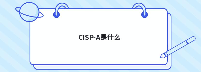 CISP-A是什么 - 问答 - 亿速云