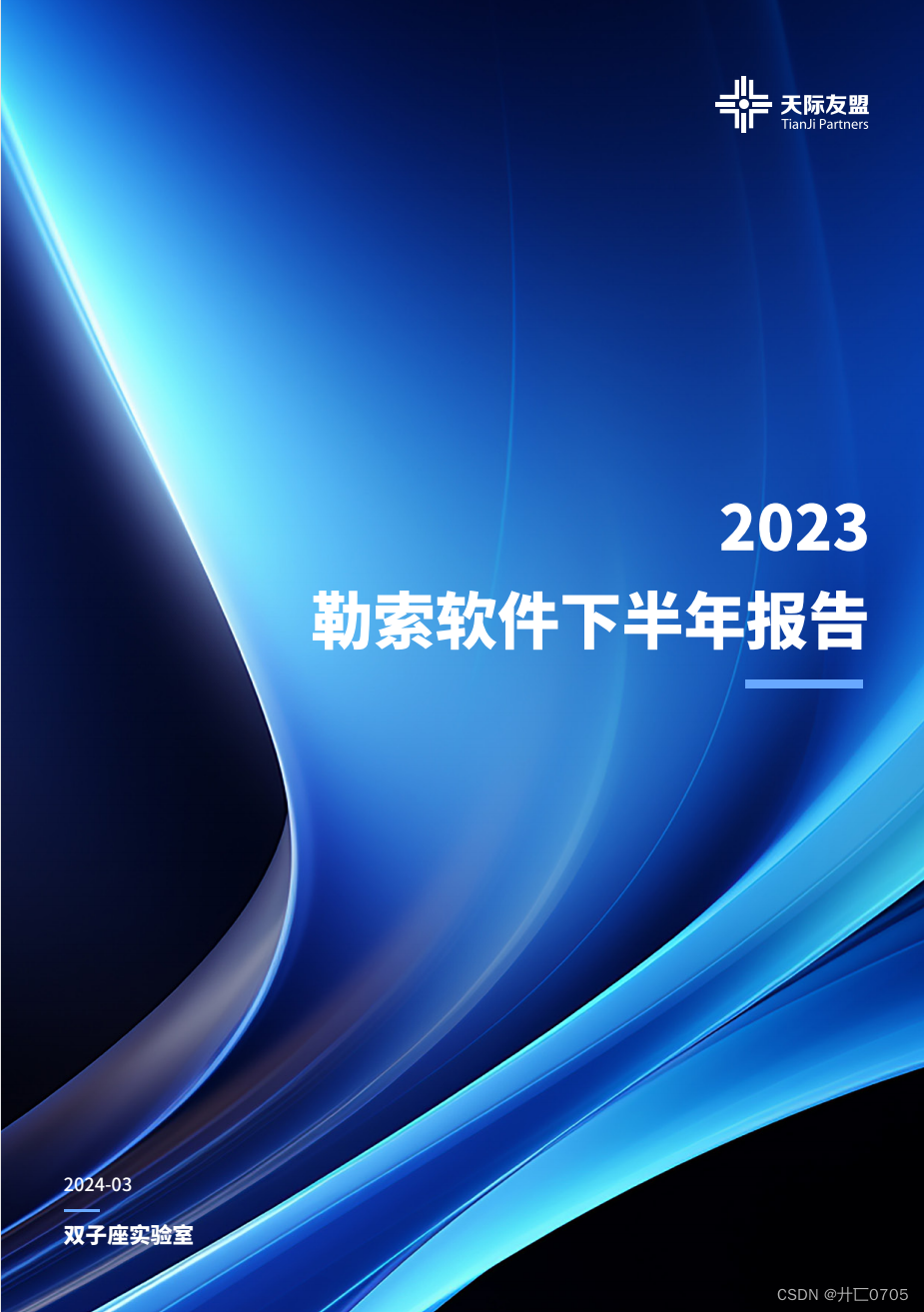 2023勒索软件下半年报告-CSDN博客