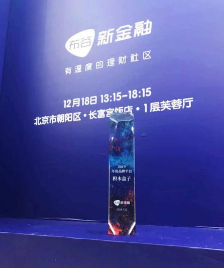 积木盒子再拿奖 创始人说资产、服务、品牌是关键