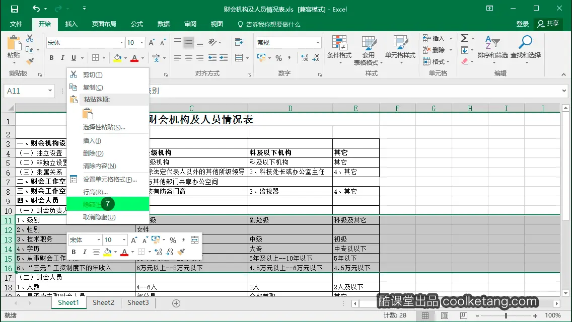 Excel互动教程-酷课堂