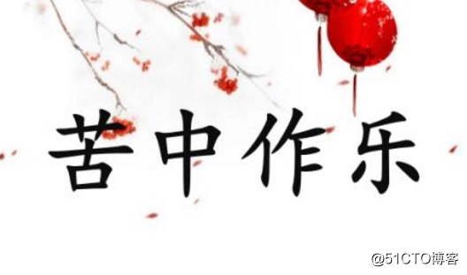 苦中作乐.jpg