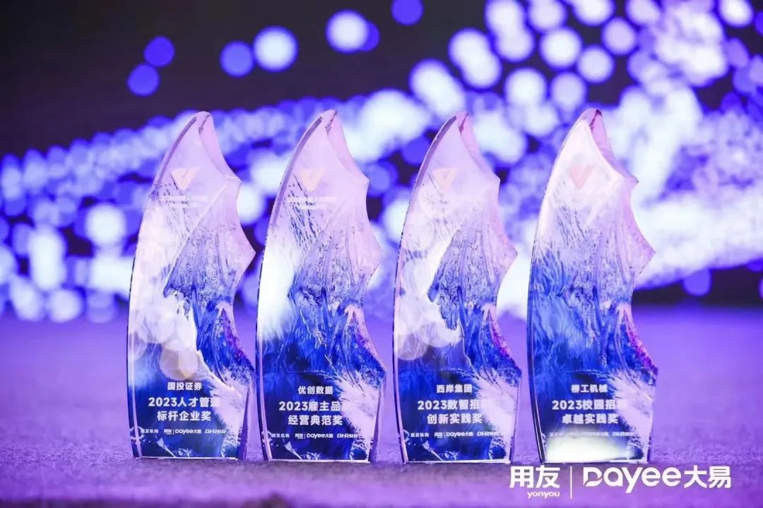 2023人才管理与HR数智化年度论坛暨Venus颁奖盛典圆满落幕!-用友大易智能招聘系统