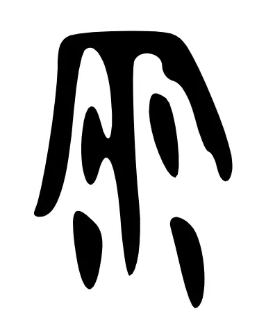 雨