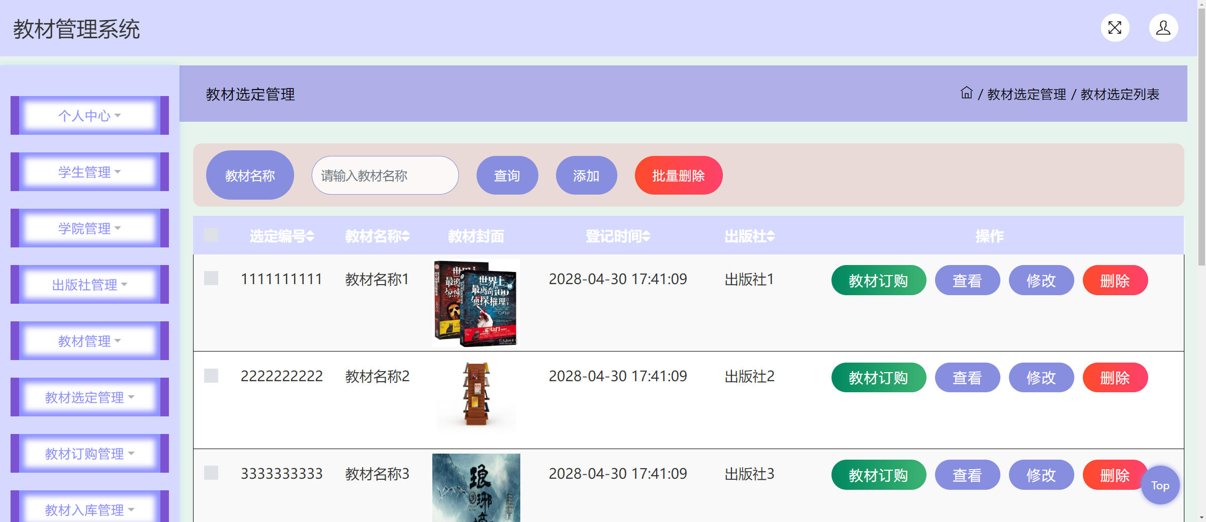 管理员-教材选定管理