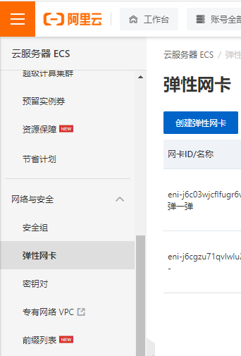 阿里云创建弹性网卡