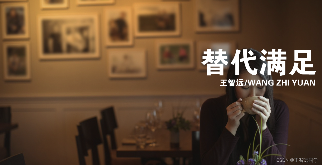 替代满足、稀缺冲动、从众效应、思考快与慢就不怕退货吗？_产品稀缺性可替代性-CSDN博客