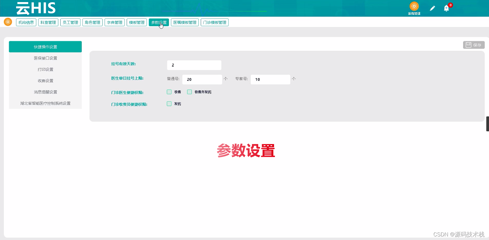 云HIS 医院综合运营管理系统源码_云his运维平台-CSDN博客