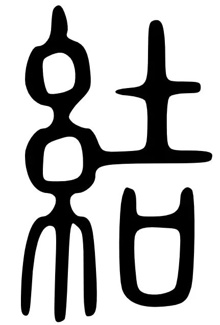 结