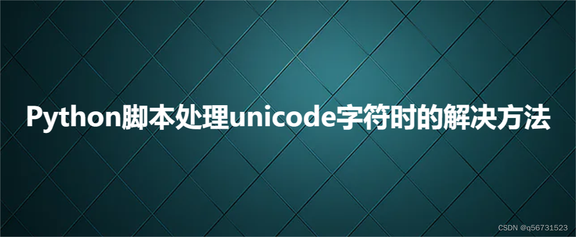 Python脚本处理unicode字符时的解决方法_python unicode-CSDN博客