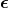\boldsymbol \epsilon